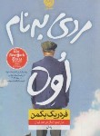 کتاب مردی به نام اوه (فردریک بکمن/فرحناکیان/پالتویی/نشرنون)