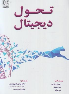 تحول دیجیتال (وسترمن/شامی/نص)