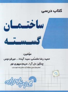 کتاب درسی ساختمان گسسته (مقسمی/فرناز/770)