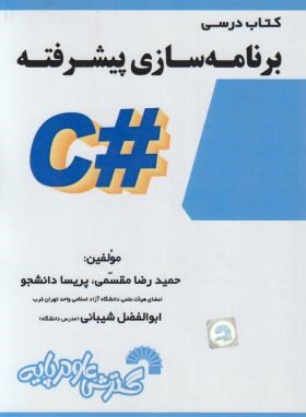 کتاب درسی برنامه سازی پیشرفته#C (مقسمی/فرناز/773)
