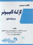 کتاب کتاب درسی کارگاه کامپیوتر و برنامه سازی (مقسمی/فرناز/775)