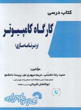 کتاب درسی کارگاه کامپیوتر و برنامه سازی (مقسمی/فرناز/775)