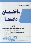 کتاب کتاب درسی ساختمان داده ها (مقسمی/فرناز/784)