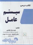 کتاب کتاب درسی سیستم عامل (مقسمی/فرناز/788)