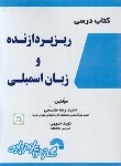 کتاب کتاب درسی ریزپردازنده و زبان اسمبلی (مقسمی/فرناز/803)