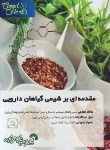 کتاب مقدمه ای برشیمی گیاهان دارویی (عظیمی/فرناز/806)