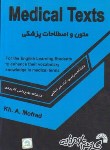 کتاب متون و اصطلاحات پزشکیMEDICAL TEXTS (اژدری/فرناز/757)