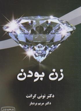 زن بودن (تونی گرنت/بردبار/کتیبه پارسی)