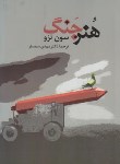کتاب هنر جنگ (سون تزو/سمسار/جامی)