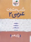 کتاب عربی یازدهم عمومی (شب امتحان/909/خیلی سبز)