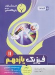 کتاب فیزیک یازدهم تجربی - ریاضی (پیرو اولیاء/1101/بنی هاشمی)