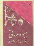 کتاب میوه درمانی (رجحان/علوی)