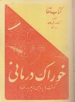 کتاب خوراک درمانی (رجحان/علوی)