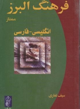 فرهنگ انگلیسی-فارسی ممتاز (غفاری/رقعی/البرز)