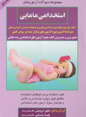 آزمون استخدامی مامایی (درویشی/صاحبان اندیشه)