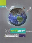 کتاب شیمی یازدهم (پرسمان/گاج)