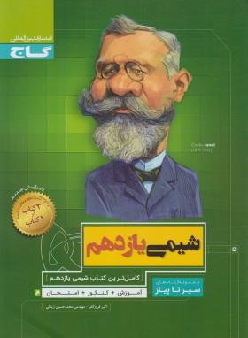 شیمی یازدهم (سیر تا پیاز/محوری/گاج)*