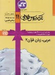 کتاب راهنمای عربی زبان قرآن یازدهم عمومی (طلایی/کانون گسترش علوم)