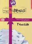 کتاب راهنمای هندسه یازدهم (طلایی/کانون گسترش علوم)