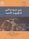 کتاب بتن خود تراکم: فناوری و کاربرد (رمضانیان پور/دانشگاه صنعتی امیرکبیر)