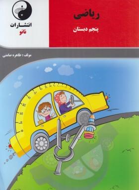 ریاضی پنجم (صامتی/نانو)