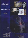 کتاب رادیولوژی برای رادیوتکنولوژیست ج1 (کاردانی/کارشناسی/حیدری)