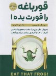 کتاب قورباغه را قورت بده ! (برایان تریسی/بابایی فرد/پارس اندیش)