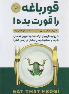 قورباغه را قورت بده ! (برایان تریسی/بابایی فرد/پارس اندیش)