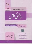 کتاب ریاضی دهم ریاضی-تجربی (کامل/جویامجد)