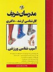 کتاب آسیب شناسی ورزشی (ارشد/دکترا/مدرسان)