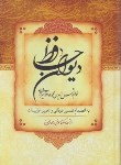 کتاب حافظ (وزیری/فال/تفسیرعرفانی و تعبیرغزلیات/هشت کتاب)