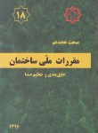 کتاب مقررات ملی ساختمان 18 (عایق بندی و تنظیم صدا/96/مرکزتحقیقات مسکن)