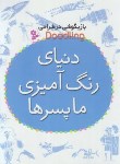 کتاب بازیگوشی در طراحی دنیای رنگ آمیزی ما پسرها (شیخی/قدیانی)