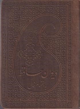 حافظ (1/16/فال/اشرفی/چرم/پارمیس)