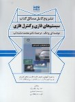 کتاب حل سیستم های فازی و کنترل فازی (وانگ/نظم آراء/نوآور)