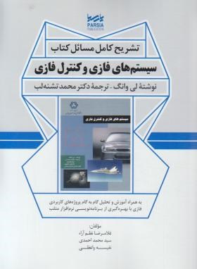 حل سیستم های فازی و کنترل فازی (وانگ/نظم آراء/نوآور)