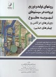 کتاب روش های تولید و توزیع برودت در سیستم های تهویه مطبوع (ذوالفقاری/نوآور)