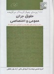 کتاب 1000 تست برگزیده حقوق جزای عمومی و اختصاصی (چتردانش)
