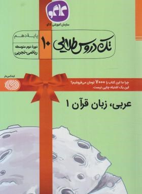 راهنمای عربی زبان قرآن دهم عمومی (طلایی/کانون گسترش علوم)