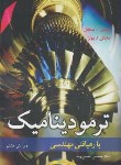 کتاب ترمودینامیک با رهیافتی مهندسی (سنجل/حسنوند/و8/نوپردازان)