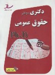 کتاب حقوق عمومی (دکترا/سراسری/ساد/DK)