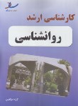 کتاب مجموعه سوالات روانشناسی (ارشد/ساد)