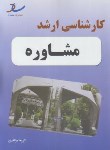 کتاب مجموعه سوالات مشاوره (ارشد/ساد)