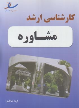 مجموعه سوالات مشاوره (ارشد/ساد)