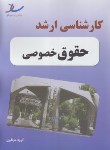 کتاب حقوق خصوصی (ارشد/ساد/KA)