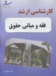 کتاب فقه و مبانی حقوق (ارشد/ساد/KA)