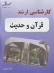 کتاب قرآن و حدیث (ارشد/ساد/KA)