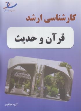 قرآن و حدیث (ارشد/ساد/KA)