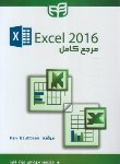 کتاب مرجع کامل EXCEL 2016 (والکنباخ/قنبر/کیان رایانه)