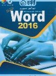 کتاب خودآموز تصویری ورد WORD 2016 (مارمل/فروزنده/کیان رایانه)